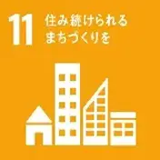 11 住み続けられるまちづくりを