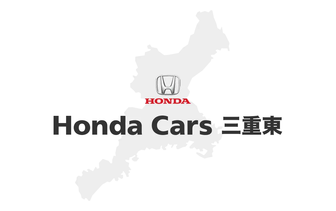Honda Cars 三重東