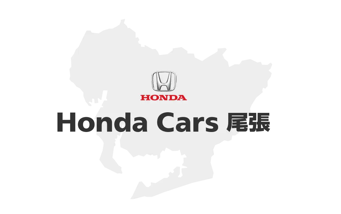 Honda Cars 尾張
